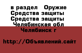  в раздел : Оружие. Средства защиты » Средства защиты . Челябинская обл.,Челябинск г.